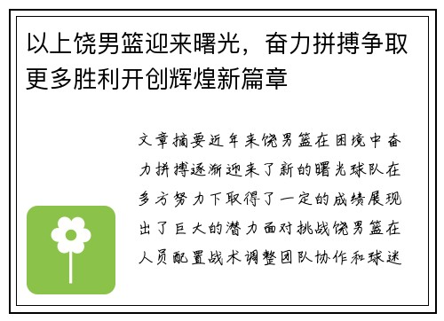 以上饶男篮迎来曙光，奋力拼搏争取更多胜利开创辉煌新篇章