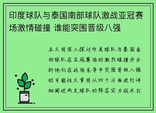 印度球队与泰国南部球队激战亚冠赛场激情碰撞 谁能突围晋级八强