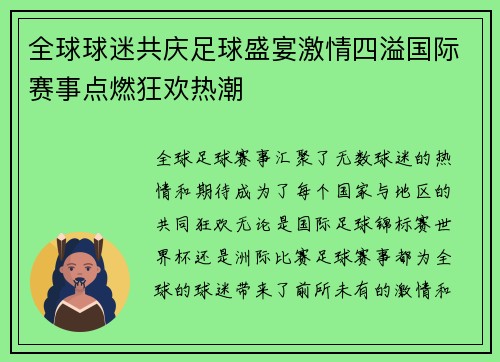 全球球迷共庆足球盛宴激情四溢国际赛事点燃狂欢热潮