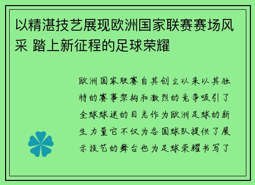 以精湛技艺展现欧洲国家联赛赛场风采 踏上新征程的足球荣耀