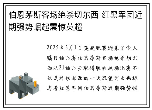 伯恩茅斯客场绝杀切尔西 红黑军团近期强势崛起震惊英超