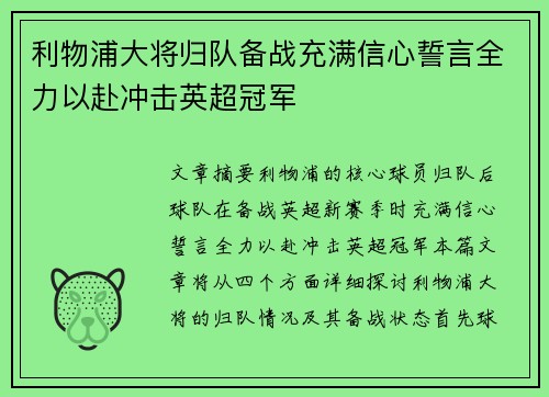 利物浦大将归队备战充满信心誓言全力以赴冲击英超冠军