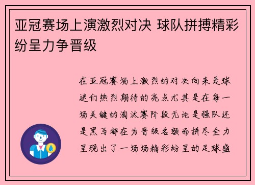 亚冠赛场上演激烈对决 球队拼搏精彩纷呈力争晋级