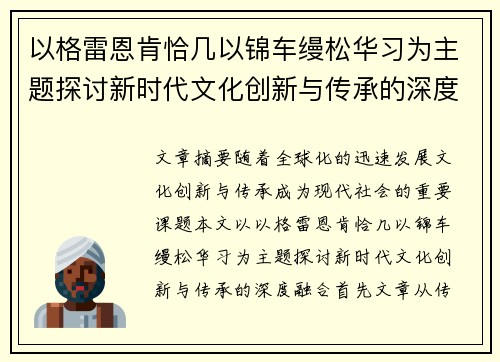 以格雷恩肯恰几以锦车缦松华习为主题探讨新时代文化创新与传承的深度融合