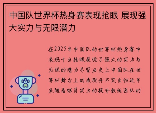 中国队世界杯热身赛表现抢眼 展现强大实力与无限潜力