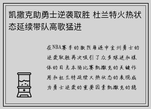 凯撒克助勇士逆袭取胜 杜兰特火热状态延续带队高歌猛进