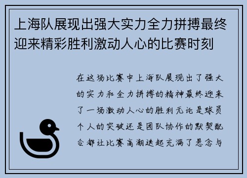 上海队展现出强大实力全力拼搏最终迎来精彩胜利激动人心的比赛时刻