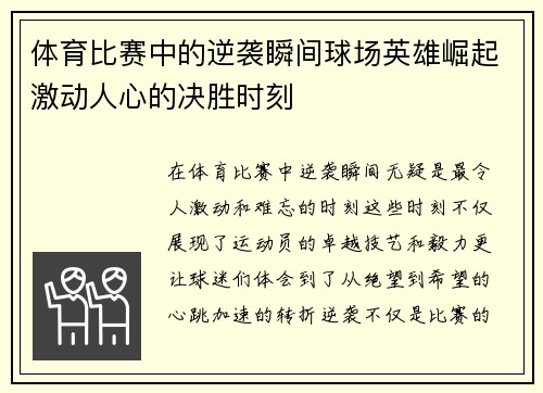 体育比赛中的逆袭瞬间球场英雄崛起激动人心的决胜时刻