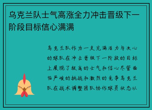 乌克兰队士气高涨全力冲击晋级下一阶段目标信心满满