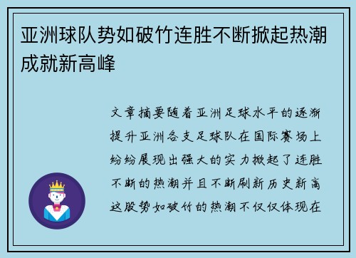 亚洲球队势如破竹连胜不断掀起热潮成就新高峰