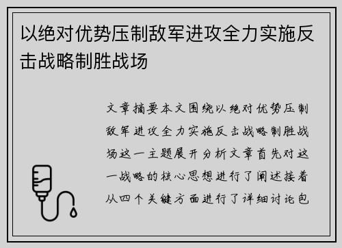 以绝对优势压制敌军进攻全力实施反击战略制胜战场