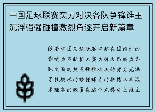 中国足球联赛实力对决各队争锋谁主沉浮强强碰撞激烈角逐开启新篇章