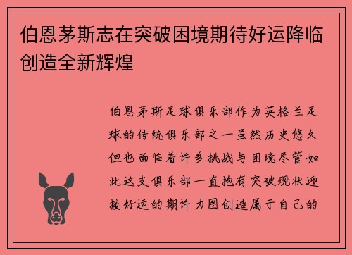 伯恩茅斯志在突破困境期待好运降临创造全新辉煌