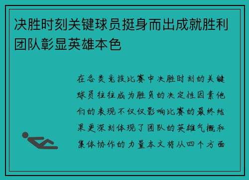 决胜时刻关键球员挺身而出成就胜利团队彰显英雄本色