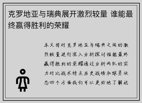 克罗地亚与瑞典展开激烈较量 谁能最终赢得胜利的荣耀