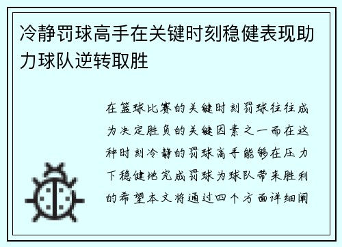 冷静罚球高手在关键时刻稳健表现助力球队逆转取胜