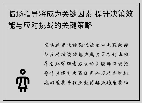 临场指导将成为关键因素 提升决策效能与应对挑战的关键策略