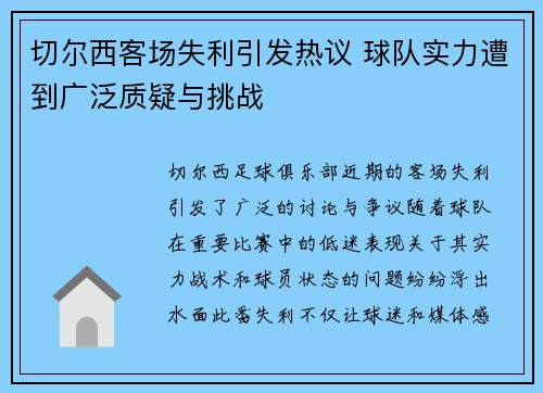 切尔西客场失利引发热议 球队实力遭到广泛质疑与挑战