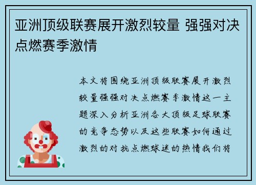 亚洲顶级联赛展开激烈较量 强强对决点燃赛季激情