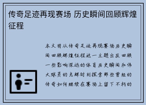 传奇足迹再现赛场 历史瞬间回顾辉煌征程