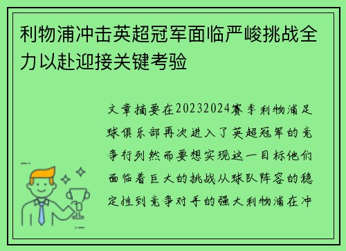 利物浦冲击英超冠军面临严峻挑战全力以赴迎接关键考验