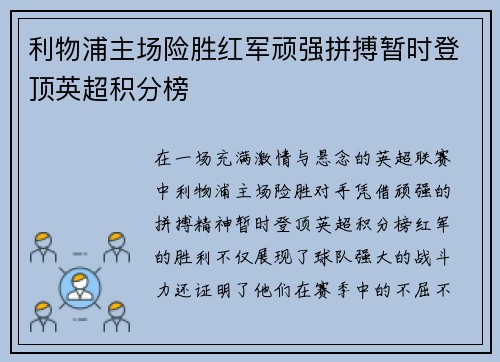 利物浦主场险胜红军顽强拼搏暂时登顶英超积分榜