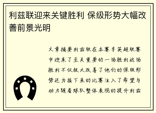 利兹联迎来关键胜利 保级形势大幅改善前景光明