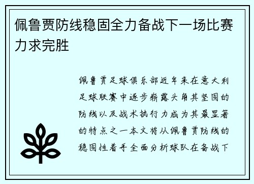 佩鲁贾防线稳固全力备战下一场比赛力求完胜