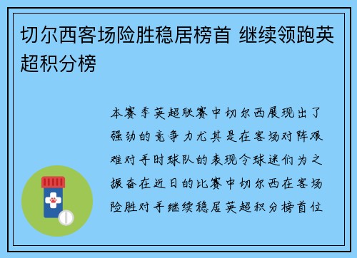 切尔西客场险胜稳居榜首 继续领跑英超积分榜