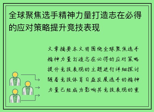 全球聚焦选手精神力量打造志在必得的应对策略提升竞技表现