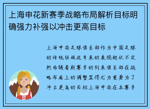 上海申花新赛季战略布局解析目标明确强力补强以冲击更高目标