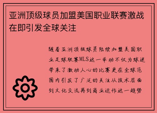 亚洲顶级球员加盟美国职业联赛激战在即引发全球关注