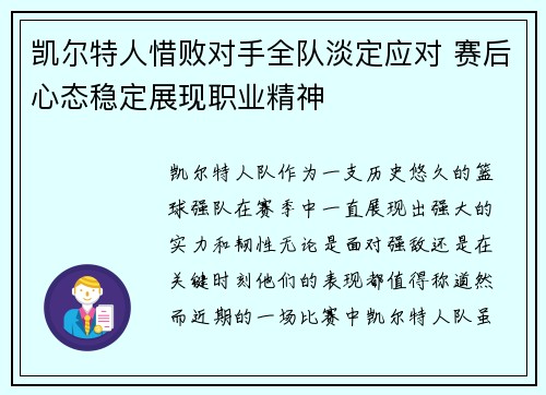 凯尔特人惜败对手全队淡定应对 赛后心态稳定展现职业精神