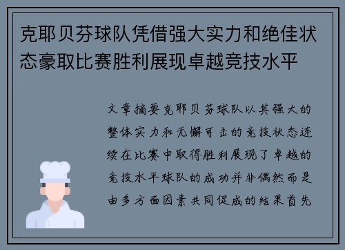 克耶贝芬球队凭借强大实力和绝佳状态豪取比赛胜利展现卓越竞技水平