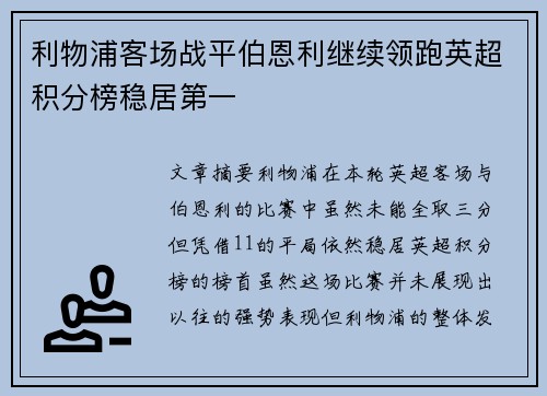 利物浦客场战平伯恩利继续领跑英超积分榜稳居第一