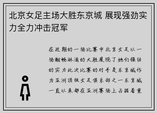 北京女足主场大胜东京城 展现强劲实力全力冲击冠军