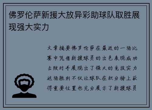 佛罗伦萨新援大放异彩助球队取胜展现强大实力