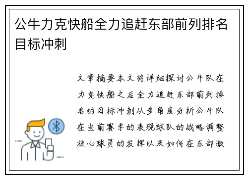 公牛力克快船全力追赶东部前列排名目标冲刺