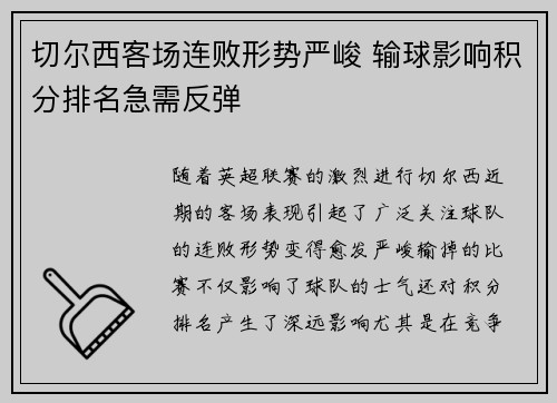 切尔西客场连败形势严峻 输球影响积分排名急需反弹