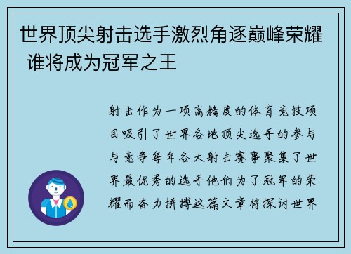 世界顶尖射击选手激烈角逐巅峰荣耀 谁将成为冠军之王