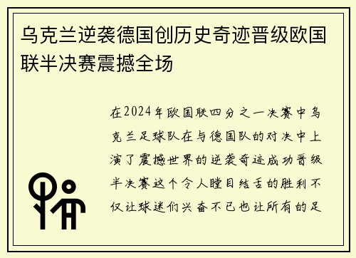 乌克兰逆袭德国创历史奇迹晋级欧国联半决赛震撼全场