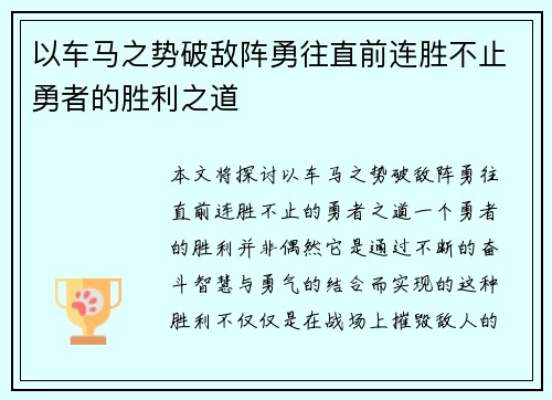 以车马之势破敌阵勇往直前连胜不止勇者的胜利之道