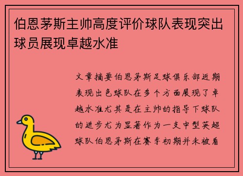 伯恩茅斯主帅高度评价球队表现突出球员展现卓越水准