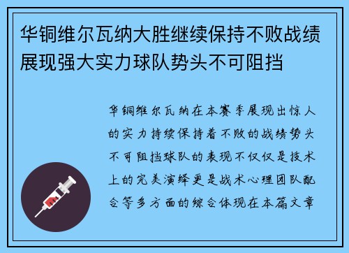 华铜维尔瓦纳大胜继续保持不败战绩展现强大实力球队势头不可阻挡