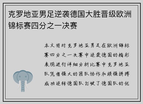 克罗地亚男足逆袭德国大胜晋级欧洲锦标赛四分之一决赛