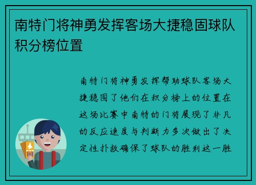 南特门将神勇发挥客场大捷稳固球队积分榜位置