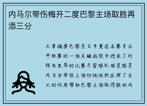 内马尔带伤梅开二度巴黎主场取胜再添三分