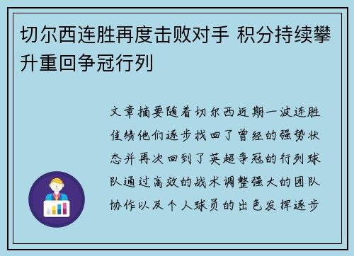 切尔西连胜再度击败对手 积分持续攀升重回争冠行列