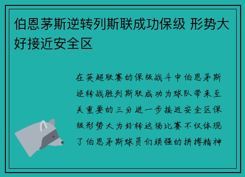 伯恩茅斯逆转列斯联成功保级 形势大好接近安全区