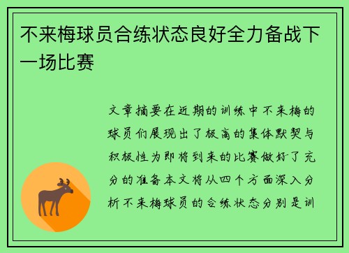 不来梅球员合练状态良好全力备战下一场比赛